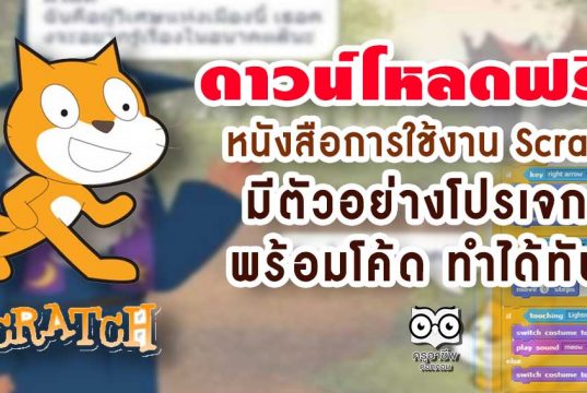 ดาวน์โหลดฟรี!! หนังสือการใช้งาน Scratch มีตัวอย่างโปรเจกต์ พร้อมโค้ด