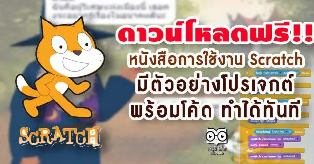 ดาวน์โหลดฟรี!! หนังสือการใช้งาน Scratch มีตัวอย่างโปรเจกต์ พร้อมโค้ด