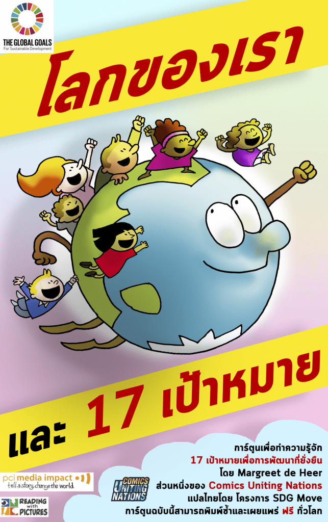 ดาวน์โหลด หนังสือการ์ตูนเพื่อการเรียนรู้ SDGs เรื่อง โลกของเรา และ 17 เป้าหมาย