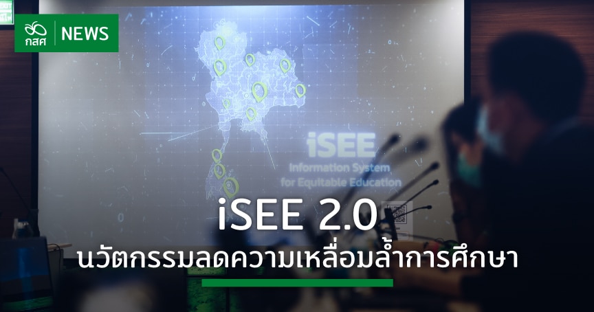 กสศ.จัดแถลงข่าวเปิดตัวระบบ “iSEE 2.0 นวัตกรรมสร้างความเสมอภาคทางการศึกษา”