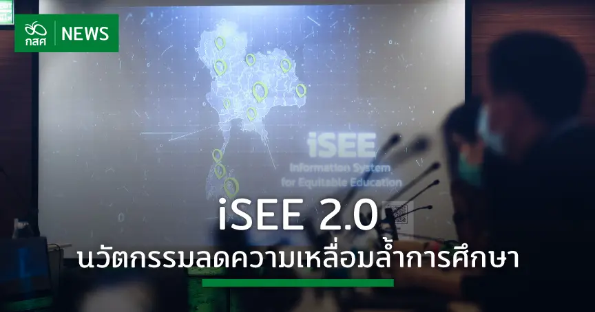 กสศ.จัดแถลงข่าวเปิดตัวระบบ “iSEE 2.0 นวัตกรรมสร้างความเสมอภาคทางการศึกษา” 