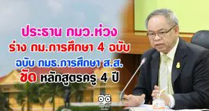 ประธาน กมว.ห่วง ร่าง กม.การศึกษา 4 ฉบับ กมธ.การศึกษา ส.ส. ขัด หลักสูตรครู 4 ปี