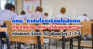 กทม. กำชับสถานศึกษา ห้ามจำหน่ายอาหาร-น้ำอัดลมที่มีรสหวาน หลังพบนร.ร้อยละ 50 ฟันผุเป็นรู 1-2 ซี่