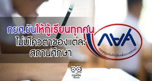 กยศ.ยันให้กู้เรียนทุกคน ไม่มีโควตาของแต่ละสถานศึกษา
