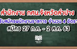 สำนักงาน กศน.จังหวัดลำปาง รับสมัครพนักงานราชการทั่วไป จำนวน 4 อัตรา สมัคร 27 ก.ค. - 2 ส.ค. 63