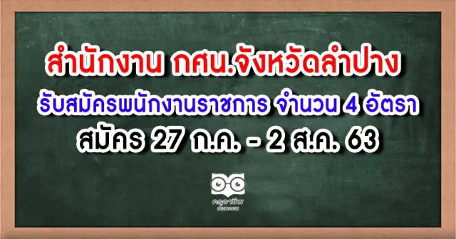 สำนักงาน กศน.จังหวัดลำปาง รับสมัครพนักงานราชการทั่วไป จำนวน 4 อัตรา สมัคร 27 ก.ค. - 2 ส.ค. 63