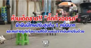 ห้ามเด็ดขาด!! "กั๊กที่จอดรถ" ฝ่าฝืนมีโทษปรับสูงถึง 1 หมื่นบาท และคนถ่ายรูปแจ้งเบาะแสได้ส่วนแบ่งจากเงินค่าปรับด้วย