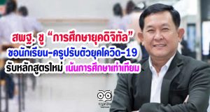 สพฐ. ชู "การศึกษายุคดิจิทัล" ขอนักเรียน-ครูปรับตัวยุคโควิด-19 รับหลักสูตรใหม่เน้นการศึกษาเท่าเทียม