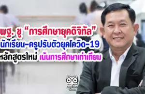 สพฐ. ชู "การศึกษายุคดิจิทัล" ขอนักเรียน-ครูปรับตัวยุคโควิด-19 รับหลักสูตรใหม่เน้นการศึกษาเท่าเทียม