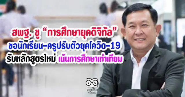 สพฐ. ชู 