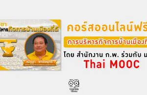 คอร์สออนไลน์ฟรี!! Thai MOOC การบริหารกิจการบ้านเมืองที่ดี | Good Governance โดย สำนักงาน ก.พ. ร่วมกับ มสธ.