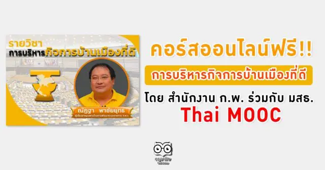 คอร์สออนไลน์ฟรี!! Thai MOOC การบริหารกิจการบ้านเมืองที่ดี | Good Governance โดย สำนักงาน ก.พ. ร่วมกับ มสธ.