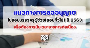 แนวทางการขออนุญาตไปสอบบรรจุครูผู้ช่วย(รอบทั่วไป) ปี 2563 เพื่อต้องการนับเวลาราชการต่อเนื่อง