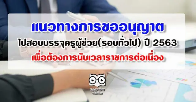 แนวทางการขออนุญาตไปสอบบรรจุครูผู้ช่วย(รอบทั่วไป) ปี 2563 เพื่อต้องการนับเวลาราชการต่อเนื่อง