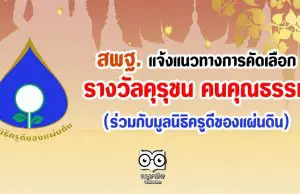 สพฐ. แจ้งแนวทางการคัดเลือกรางวัลคุรุชน คนคุณธรรม (ร่วมกับมูลนิธิครูดีของแผ่นดิน)