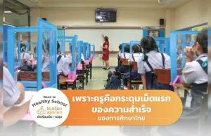 รมว.ศธ. เผย ครูคือกระดุมเม็ดแรกของความสำเร็จของการศึกษาไทย