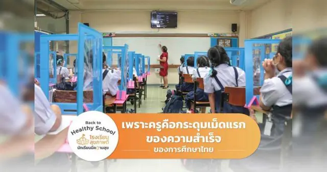รมว.ศธ. เผย ครูคือกระดุมเม็ดแรกของความสำเร็จของการศึกษาไทย