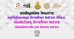 ขอเชิญสมัคร โครงการ "ครูดีไม่มีอบายมุข ปีการศึกษา ๒๕๖๓ ปีที่๑๐ " เนื่องในวันครู ปีการศึกษา ๒๕๖๔ ส่งใบสมัครภายใน ๒๑ สิงหาคม ๒๕๖๓
