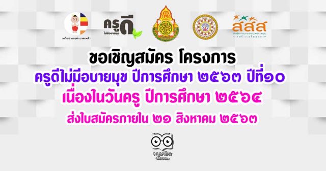 ขอเชิญสมัคร โครงการ