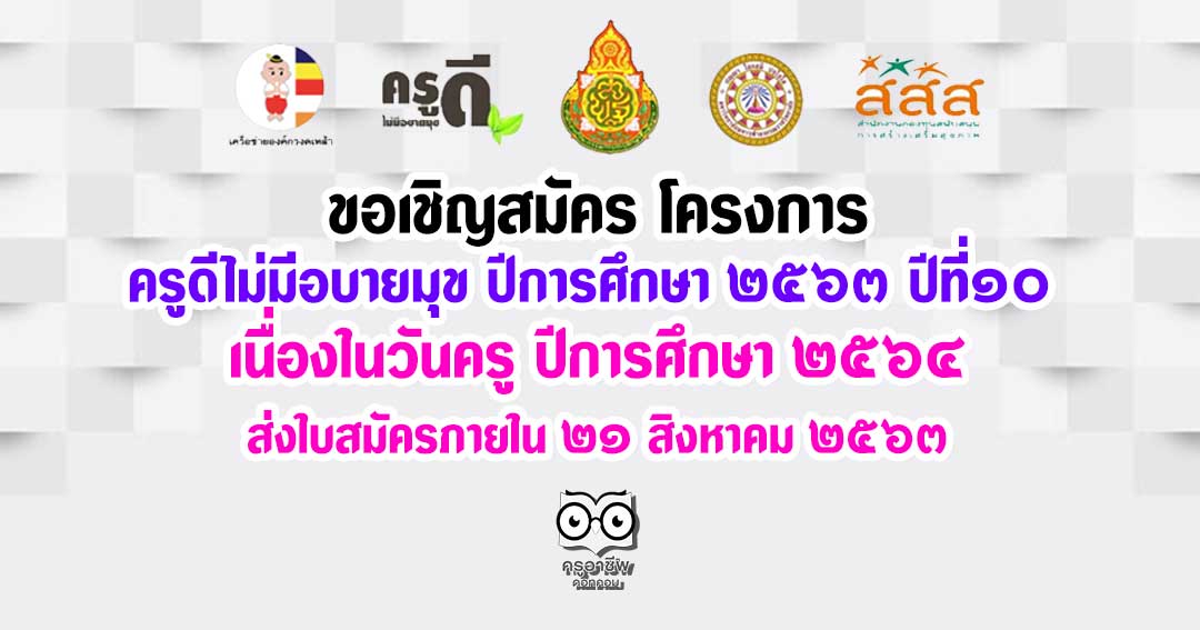 ขอเชิญสมัคร โครงการ "ครูดีไม่มีอบายมุข ปีการศึกษา ๒๕๖๓ ปีที่๑๐ " เนื่องในวันครู ปีการศึกษา ๒๕๖๔ ส่งใบสมัครภายใน ๒๑ สิงหาคม ๒๕๖๓