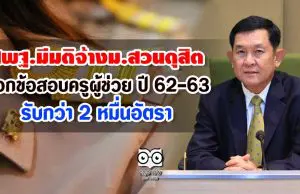 สพฐ.มีมติจ้างมหาวิทยาลัยสวนดุสิต ออกข้อสอบครูผู้ช่วย ปี 62-63 รับกว่า 2 หมื่นอัตรา