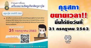 คุรุสภาขยายเวลา ให้สถานศึกษา ยื่นขอรับเครื่องหมายเชิดชูเกียรติ และเงินช่วยเหลือครูอาวุโส ประจำปี 2563 ถึงวันที่ 31 กรกฎาคม 2563