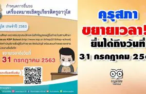 คุรุสภาขยายเวลา ให้สถานศึกษา ยื่นขอรับเครื่องหมายเชิดชูเกียรติ และเงินช่วยเหลือครูอาวุโส ประจำปี 2563 ถึงวันที่ 31 กรกฎาคม 2563