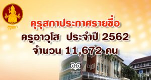 คุรุสภา ประกาศรายชื่อครูอาวุโส ประจำปี 2562 จำนวน 11,672 คน