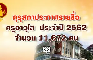 คุรุสภา ประกาศรายชื่อครูอาวุโส ประจำปี 2562 จำนวน 11,672 คน