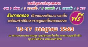 เชิญชวนนำบุตรหลาน เข้ารับการตรวจ คัดกรองพัฒนาการเด็กฯ วันที่ 13-17 กรกฎาคม 2563 ณ สถานบริการสาธารณสุข ศูนย์พัฒนาเด็กเล็ก ใกล้บ้าน