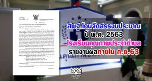 การโอนจัดสรรงบประมาณปี พ.ศ. 2563 ของโครงการโรงเรียนคุณภาพประจำตำบล รายงานผลภายในเดือน กันยายน 2563