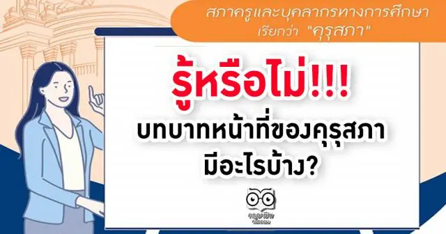 รู้หรือไม่!!! บทบาทหน้าที่ของคุรุสภา มีอะไรบ้าง?