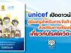 unicef เปิดดาวน์โหลด คู่มือครูสำหรับการจัดกิจกรรมส่งเสริมการเรียนรู้เกี่ยวกับโรคโควิด-19