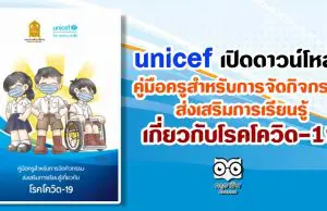 unicef เปิดดาวน์โหลด คู่มือครูสำหรับการจัดกิจกรรมส่งเสริมการเรียนรู้เกี่ยวกับโรคโควิด-19