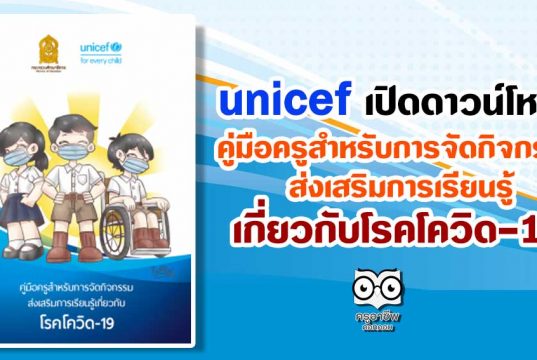 unicef เปิดดาวน์โหลด คู่มือครูสำหรับการจัดกิจกรรมส่งเสริมการเรียนรู้เกี่ยวกับโรคโควิด-19