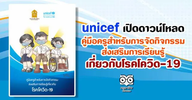 unicef เปิดดาวน์โหลด คู่มือครูสำหรับการจัดกิจกรรมส่งเสริมการเรียนรู้เกี่ยวกับโรคโควิด-19