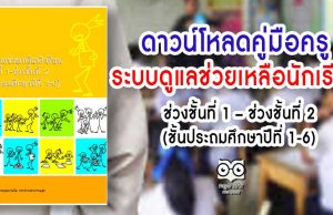 ดาวน์โหลด คู่มือครูระบบดูแลช่วยเหลือนักเรียน ช่วงชั้นที่ 1 – ช่วงชั้นที่ 2 (ชั้นประถมศึกษาปีที่ 1-6)