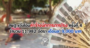 สพฐ.แจ้งโอนค่าจ้างนักการภารโรง ครั้งที่ 4 จำนวน 11,982 อัตรา เดือนละ 9,000 บาท