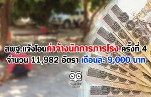 สพฐ.แจ้งโอนค่าจ้างนักการภารโรง ครั้งที่ 4 จำนวน 11,982 อัตรา เดือนละ 9,000 บาท