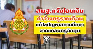 สพฐ.แจ้งโอนเงิน ค่าจ้างครูรายเดือนแก้ไขปัญหาสถานศึกษาขาดแคลนครูวิกฤต