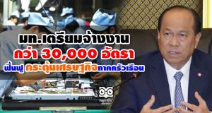 มท.เตรียมจ้างงานกว่า 30,000 อัตรา เพื่อฟื้นฟู กระตุ้นเศรษฐกิจภาคครัวเรือน