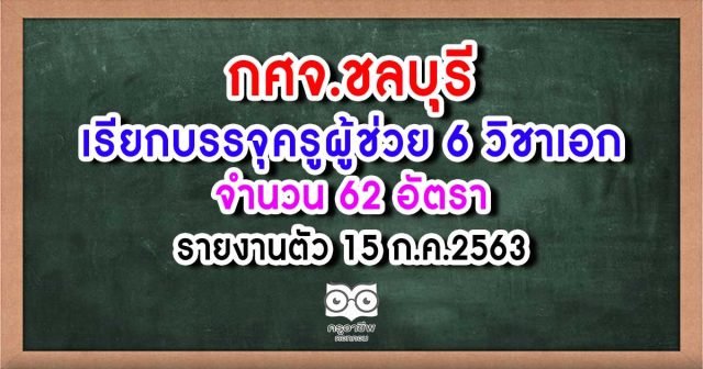 กศจ.ชลบุรี เรียกบรรจุครูผู้ช่วย 6 วิชาเอก 62 อัตรา รายงานตัว 15 ก.ค.2563