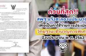 ด่วนที่สุด สพฐ.แจ้งชะลองบประมาณเพื่อเป็นค่าใช้จ่ายการประเมิน วิทยฐานะชำนาญการพิเศษ ปีงบประมาณ พ.ศ. 2563