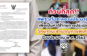 ด่วนที่สุด สพฐ.แจ้งชะลองบประมาณเพื่อเป็นค่าใช้จ่ายการประเมิน วิทยฐานะชำนาญการพิเศษ ปีงบประมาณ พ.ศ. 2563