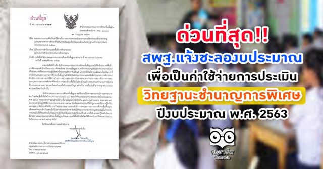 ด่วนที่สุด สพฐ.แจ้งชะลองบประมาณเพื่อเป็นค่าใช้จ่ายการประเมิน วิทยฐานะชำนาญการพิเศษ ปีงบประมาณ พ.ศ. 2563