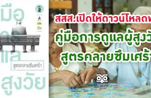 สสส.เปิดให้ดาวน์โหลดฟรี คู่มือการดูแลผู้สูงวัย: สูตรคลายซึมเศร้า