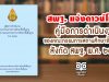 สพฐ. แจ้งดาวน์โหลด คู่มือการดำเนินงานของคณะกรรมการสถานศึกษาขั้นพื้นฐาน สังกัด สพฐ. พ.ศ. ๒๕๖๒