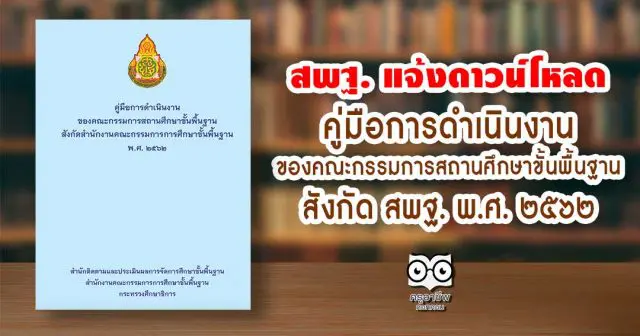 สพฐ. แจ้งดาวน์โหลด คู่มือการดำเนินงานของคณะกรรมการสถานศึกษาขั้นพื้นฐาน สังกัด สพฐ. พ.ศ. ๒๕๖๒