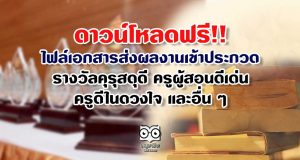 ดาวน์โหลดฟรี!! ไฟล์เอกสาร ส่งผลงานเข้าประกวดรางวัลคุรุสดุดี ครูผู้สอนดีเด่น ครูดีในดวงใจ และอื่น ๆ