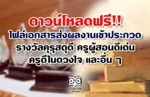 ดาวน์โหลดฟรี!! ไฟล์เอกสาร ส่งผลงานเข้าประกวดรางวัลคุรุสดุดี ครูผู้สอนดีเด่น ครูดีในดวงใจ และอื่น ๆ